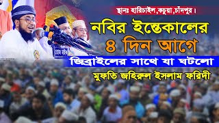 নবির ইন্তেকালের ৪ দিন আগে জিব্রাইলের সাথে যা ঘটেছিলো । jahirul islam faridi waz । সুন্নি ওয়াজ টিভি