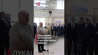 Лукашенко: Мир Ошалел! #Shorts #Лукашенко #Новости #Политика #Беларусь #Орша #Завод