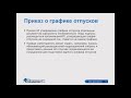 Оформление отпуска в 1С Зарплата и Управление персоналом 8