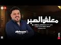ايام مش جدعه معانا   معلش الصبر   لا قريب بيسند مايل   محمد سلطان   وروقان شعبي لعشاق الحظ حالتي