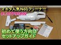 マキタ充電式クリーナー CL107FDSHW セットアップガイド 初めて使う方向け