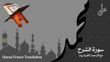 سورة الشرح مع الترجمة الصوتية الى الفرنسية Surah Ash-Sharh with French translation