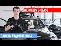 MERCEDES W213 - АУДИОСИСТЕМА