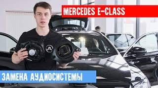 MERCEDES W213 - АУДИОСИСТЕМА