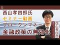 (5月15日収録)【セミナー動画】西山孝四郎氏 オンデマンドセミナー