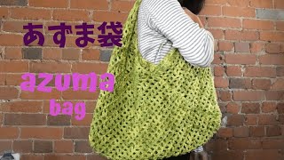 【かぎ針編み】超簡単！あずま袋トートバッグ　How to Crochet an Azuma Market Tote Bag