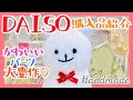 ダイソー購入品紹介【DAISO】ハンドメイドで使えるかわいいパーツが盛り沢山!【#StayHome】