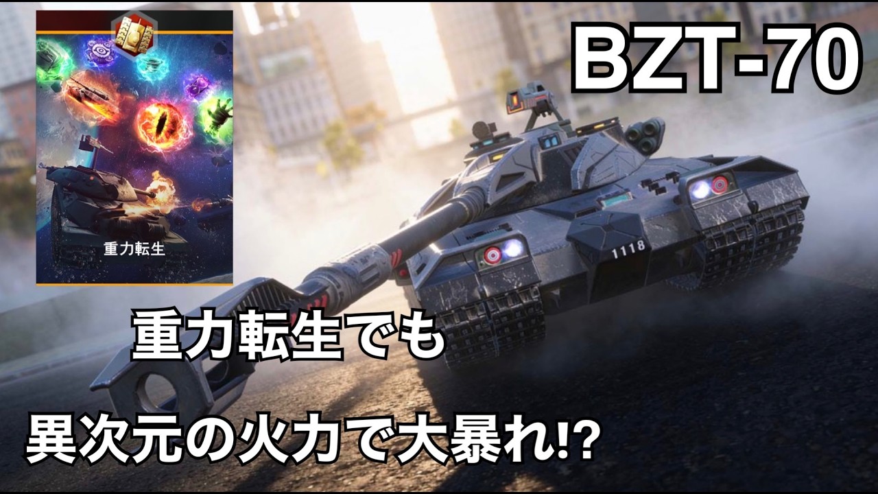 早いもの勝ち。 重力転生の【BZT-70】で大暴れしたい！！ ‪@VaVaVa_Vanquish‬ 【Blitz