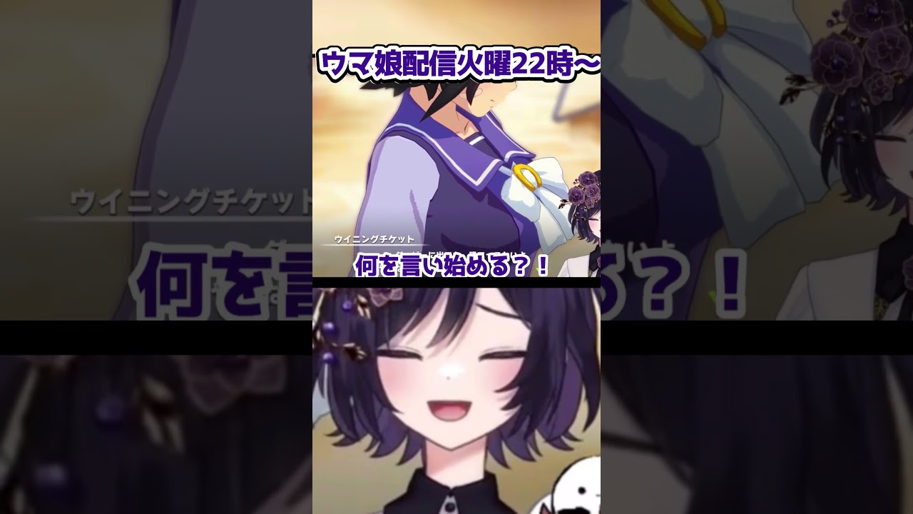 【ウマ娘】ウィニングチケットと一緒 #shorts #切り抜き