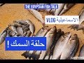 حلقة السمك - الاسماعيلية Vlog