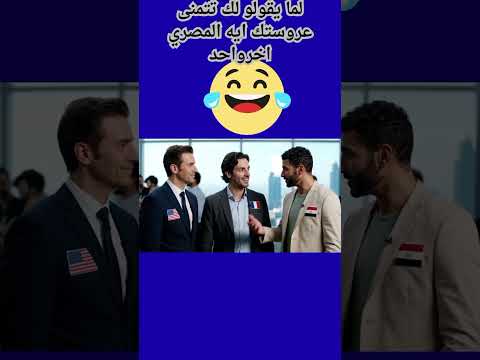 لما يقولو لك تتمنى عروستك ايه  ضحكات كوميديا