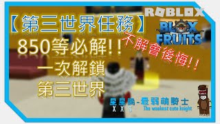 【#ROBLOX】BLOX FRUITS 850等超重要任務?? 前往第三世界就靠他!!!【#全字幕】| 星星腸-最弱萌騎士 screenshot 4
