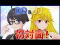 【DD×JJ】弟に家族(姉)ができました!【永久保存版】