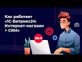 Как работает "1С-Битрикс24: Интернет-магазин + CRM"?