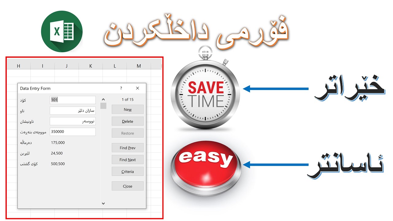 فۆڕمی داخڵکردنی داتا لە ئەکسڵ