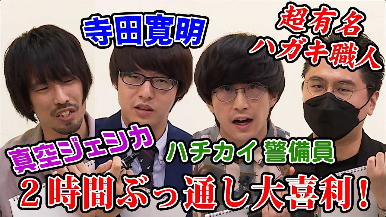 大喜利 真空ジェシカ ハチカイ警備員 有名ハガキ職人がガチの大喜利バトル Youtube