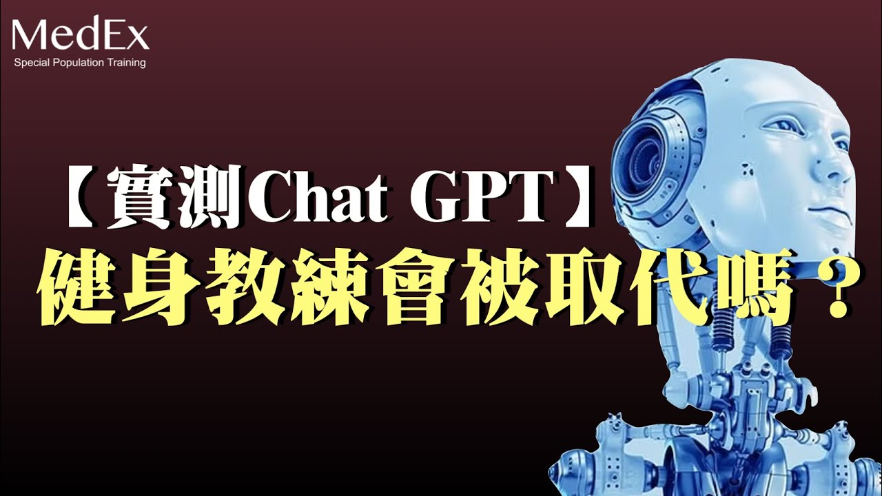 【AI ChatGPT 實測】十四個健身專業知識問答結果出爐!【醫適能 蔡奇儒】 縮圖