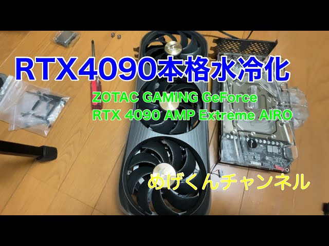 水冷グラボ ZOTAC GeForce RTX 4090 水冷グラボ ZOTAC GeForce RTX 4090