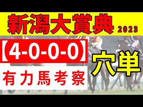 【新潟大賞典2023】＜最終結論＞今年も３連単でぶっ飛び馬券濃厚!?スパイダーゴールド VS キラーアビリティにはならないと予測し、穴馬を本命◎に指名！