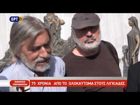 75 χρόνια από το ολοκαύτωμα στους Λιγκιάδες (video)