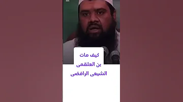 كيف مات بن العلقمى الشيعى الرافضى الشيخ سمير مصطفى 