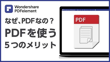 【PDFとは】PDFファイルの互換性に強いなどの5つのメリットをご紹介！| Wondershare PDFelement