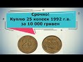 Куплю 25 копеек 1992 г.в. от 7 до 10 тыс. гривен. #money #дорогиемонеты #1навкладкевтренде  #гривня