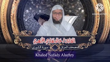سورة الشورى | الشيخ خالد نفادي الأزهري | khaled nafady