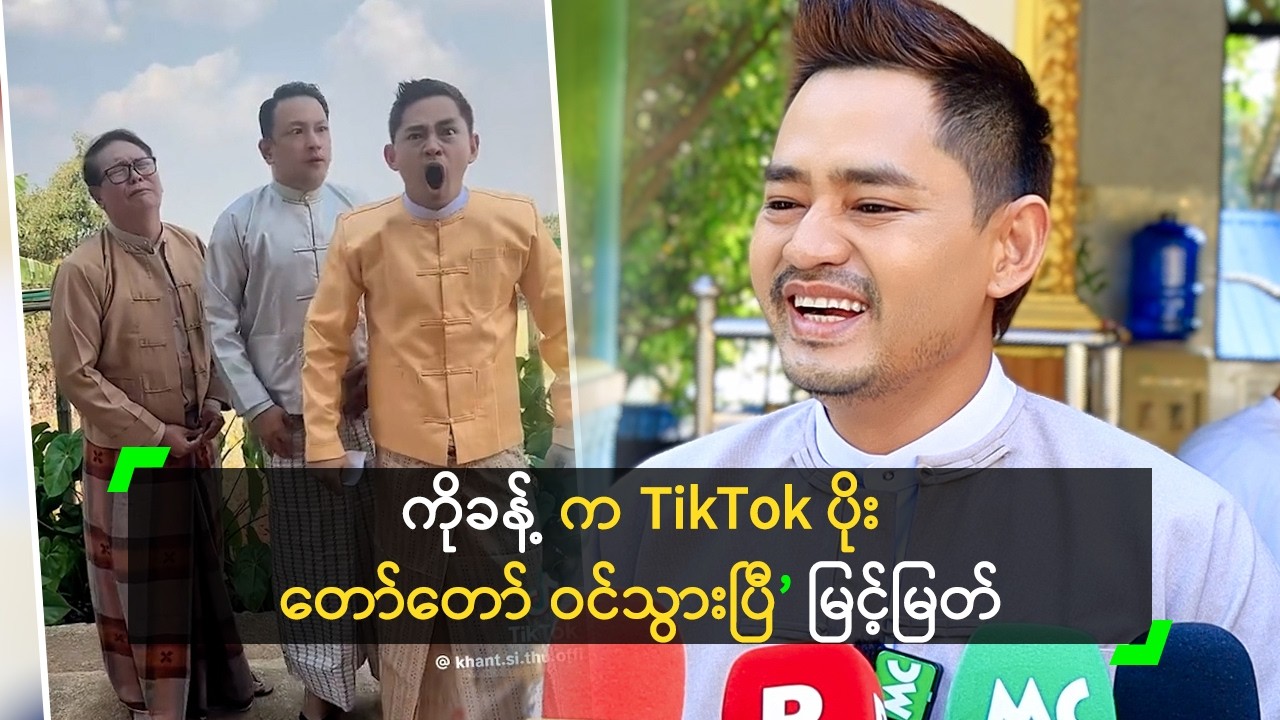 ကိုခန့် က TikTok ပိုး တော်တော် ဝင်သွားပြီ’ မြင့်မြတ်