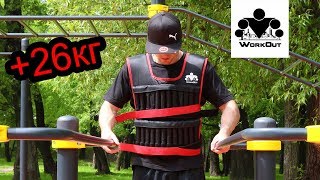 Тренировка с жилетом и утяжелителями на ноги | Никита Чеботарев | Streetlifting Тренировка с жилетом и утяжелителями на ноги | Никита Чеботарев | Streetlifting