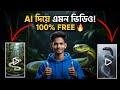AI Video এইভাবে তৈরি করুন 🔥 4K Quality | Free App Unlimited Export