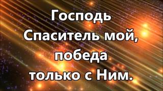 Я не боюсь ( минус )