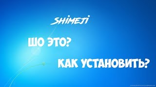 Как установить Shimeji и что это такое.