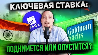 &quot;Ключевая ставка, прогнозы Goldman Sachs и рекорды августа: что ждёт рынок?&quot;