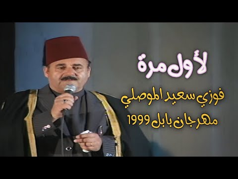 لأول مرة مهرجان بابل 1999 فوزي سعيد الموصلي بجودة عالية 