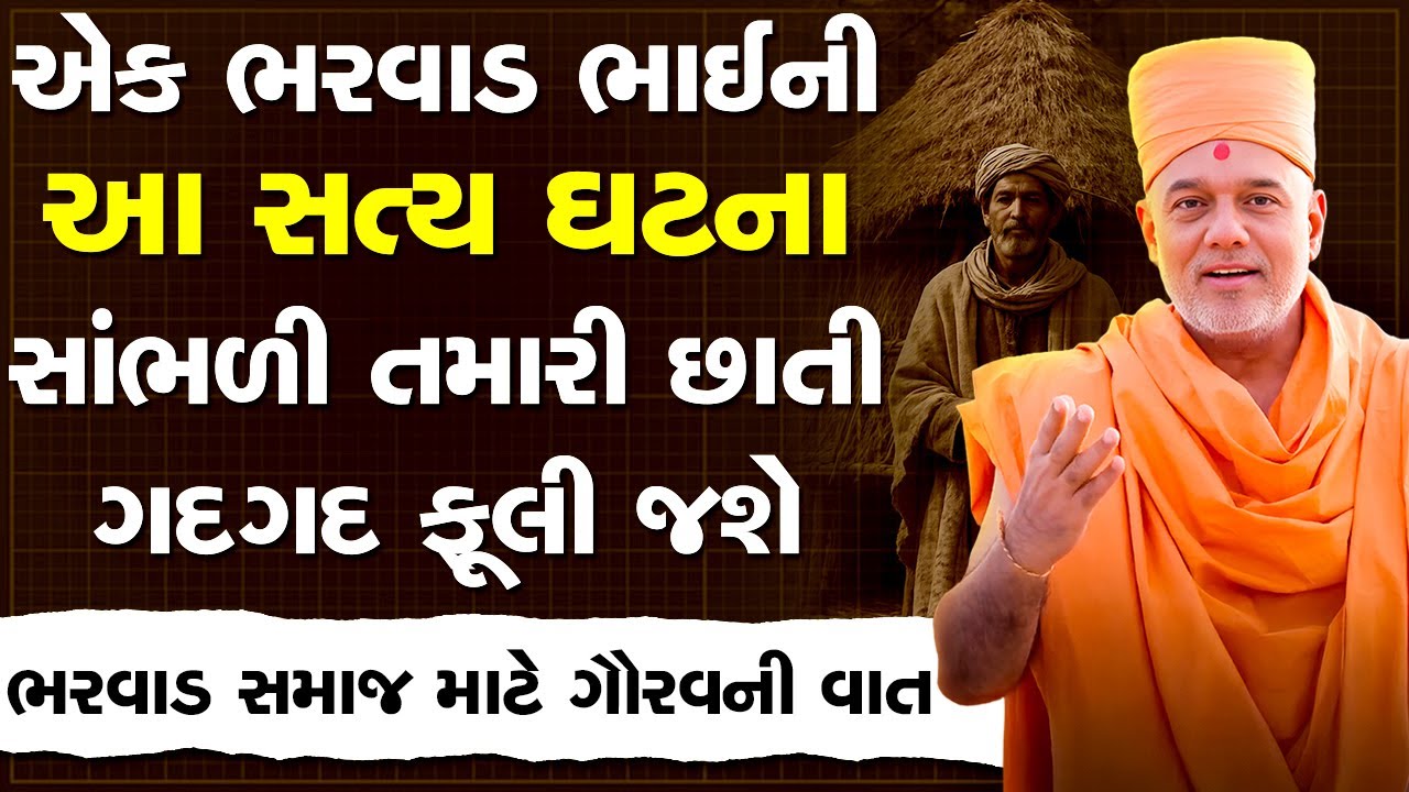 એક ભરવાડ ભાઈની આ સત્ય ઘટના સાંભળી તમારી છાતી ગદગદ ફૂલી જશે By Gyanvatsal Swami 2025 | 4K