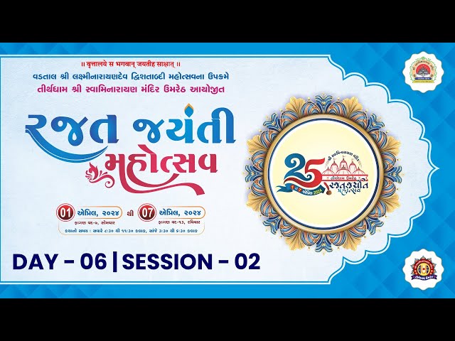 🔴Live : Rajat Jayanti Mahotsav - Tirthdham Umreth | Day 06 Session 02 class=