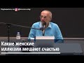 Торсунов О.Г.  Какие женские иллюзии мешают счастью