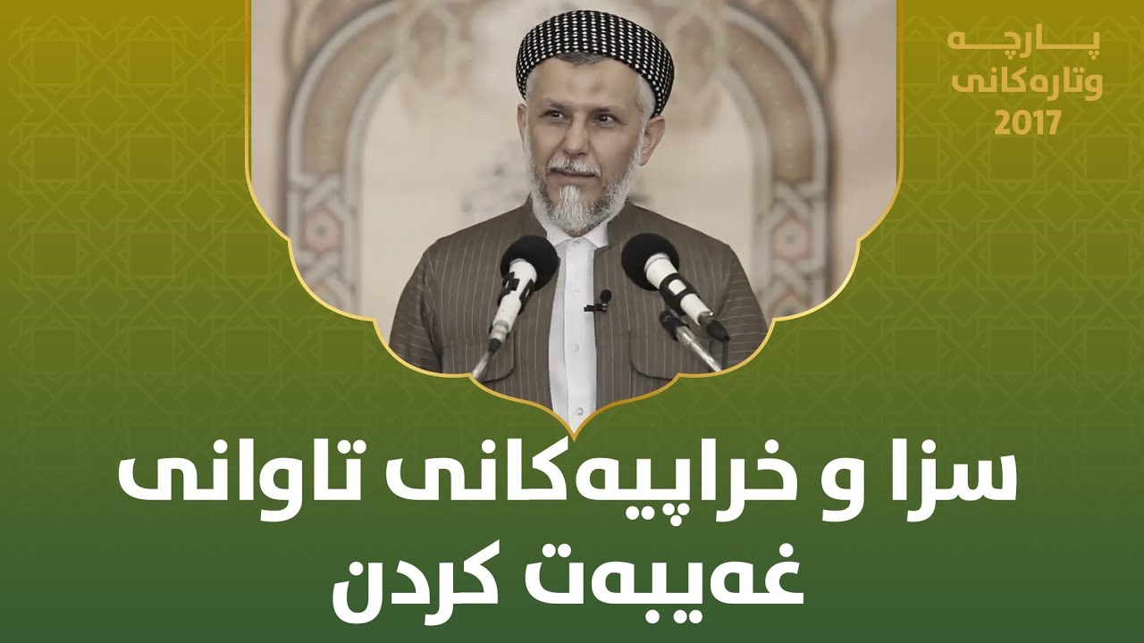 سزا و خراپیەکانی تاوانی غەیبەت کردن  - مامۆستا محمد مەلا فائق شارەزووری 10-48