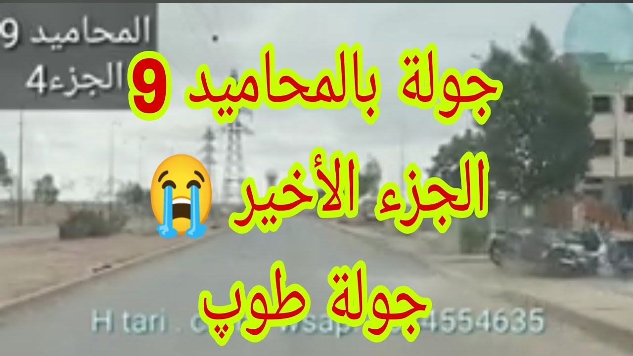 المحاميد 9 الجزء 4 ، الحلقة الأخيرة ، جولة في الإمتداد والعودة عبر دوار السلطان