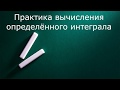 Практика вычисления определённого интеграла