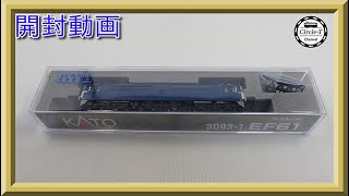 【開封動画】KATO 3093-1 EF61【鉄道模型・Nゲージ】