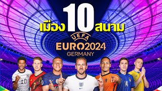 พาชม10เมือง10สนามฟุตบอล ยูโรปีนี้ที่เยอรมัน สวยงามอลังการ | 10 Stadium10City UEFA EURO2024 GERMANY