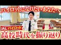 パイロットになるには?高校時代どう過ごしていたか同級生と振り返ります【岡山番外編】