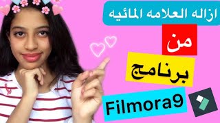 كيفيه ازاله العلامه المائيه من برنامج فيلمورا ?filmora9 لا احد يعرفها غيرك ?خطوة بخطوه