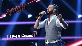 Video thumbnail of "#MBCTheVoice - مرحلة الصوت وبس - عصام سرحان يؤدّ موال أندلسي وأغنية’ لما بدامنك القبول’"