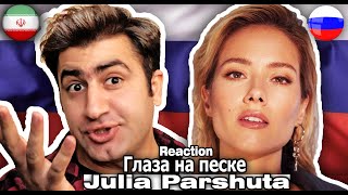 Реакция Ирана на Россию🔥🇷🇺🇮🇷🔥Глаза На Песке-ЮляПаршута(Julia Parshuta)Советская Песня/Reaction