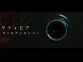 【MV_中字】リフォビア- ゴールデンボンバー #金爆