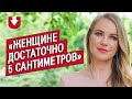 Сексолог: Ольга | (Не)маленький человек