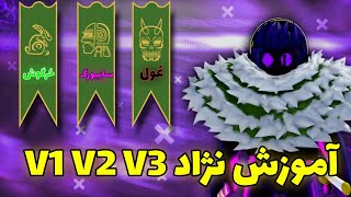 آموزش گرفتن و v2 v3 کردن نژاد غول سایبورگ خرگوش😈